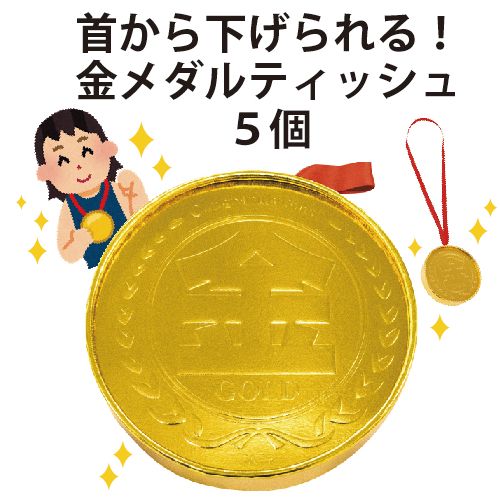 金メダルティッシュオリンピックセット