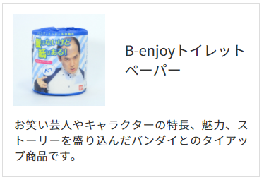 B-enjoyトイレットペーパー