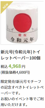 新元号(令和元年)トイレットペーパー100個