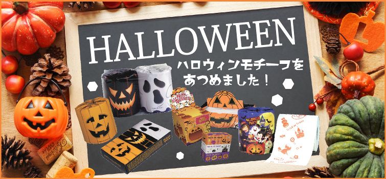 HALLOWEENトイレットペーパー・ティッシュ特集