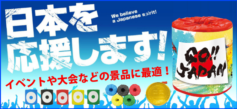 日本を応援します!販促グッズ特集