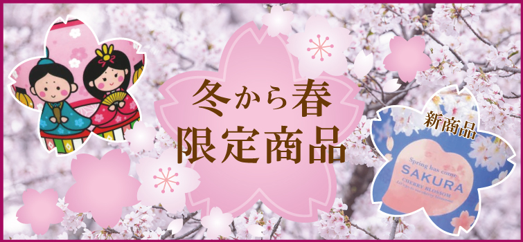 冬から春の販促品