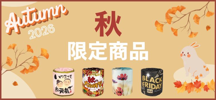 秋の販促品