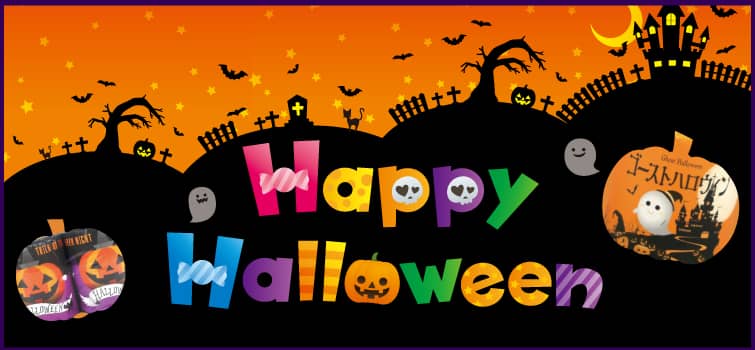ハロウィン