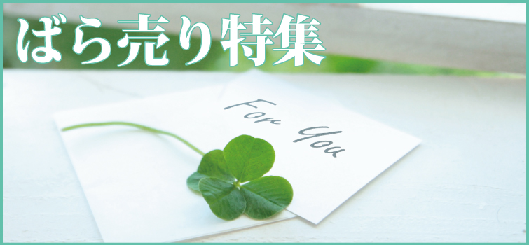 バラエティ豊か!ばら売り特集